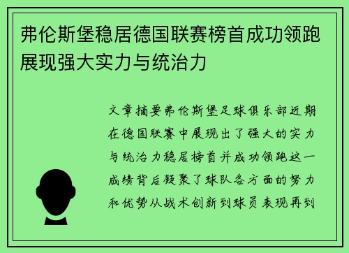 弗伦斯堡稳居德国联赛榜首成功领跑展现强大实力与统治力