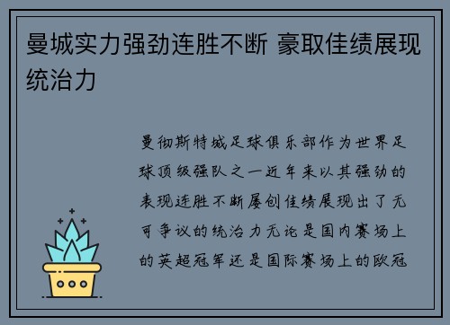 曼城实力强劲连胜不断 豪取佳绩展现统治力