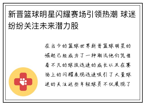 新晋篮球明星闪耀赛场引领热潮 球迷纷纷关注未来潜力股