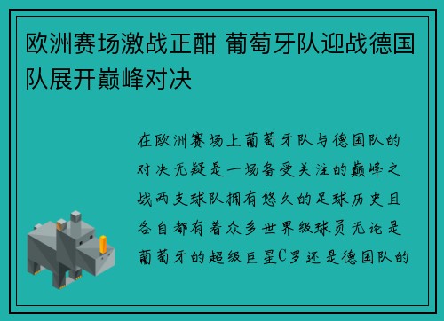 欧洲赛场激战正酣 葡萄牙队迎战德国队展开巅峰对决
