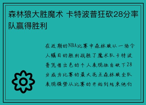 森林狼大胜魔术 卡特波普狂砍28分率队赢得胜利