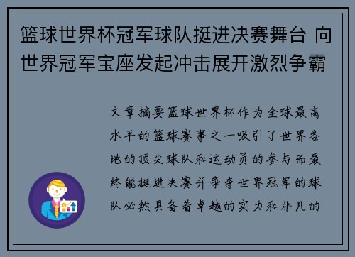 篮球世界杯冠军球队挺进决赛舞台 向世界冠军宝座发起冲击展开激烈争霸战