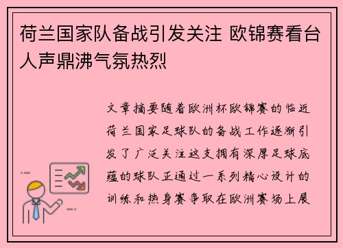 荷兰国家队备战引发关注 欧锦赛看台人声鼎沸气氛热烈
