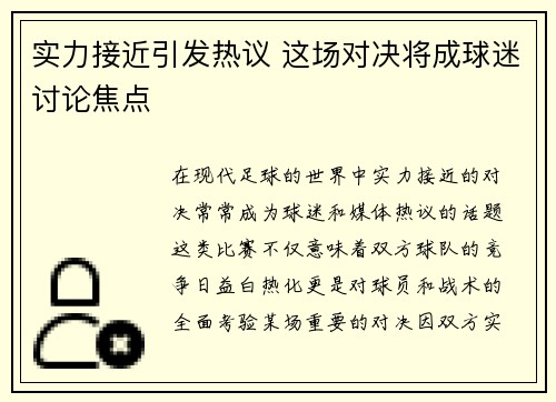 实力接近引发热议 这场对决将成球迷讨论焦点