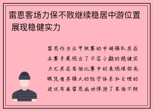 雷恩客场力保不败继续稳居中游位置 展现稳健实力