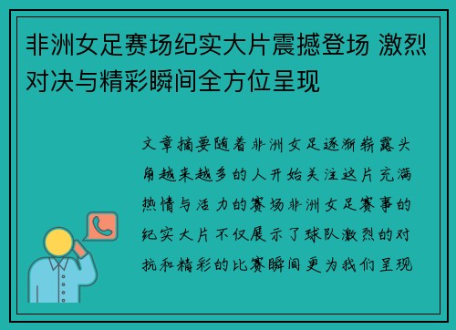 非洲女足赛场纪实大片震撼登场 激烈对决与精彩瞬间全方位呈现