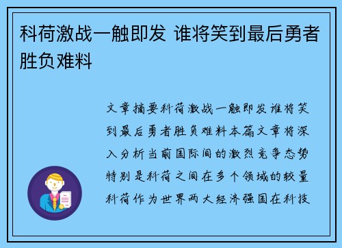 科荷激战一触即发 谁将笑到最后勇者胜负难料