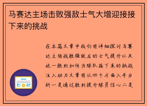 马赛达主场击败强敌士气大增迎接接下来的挑战