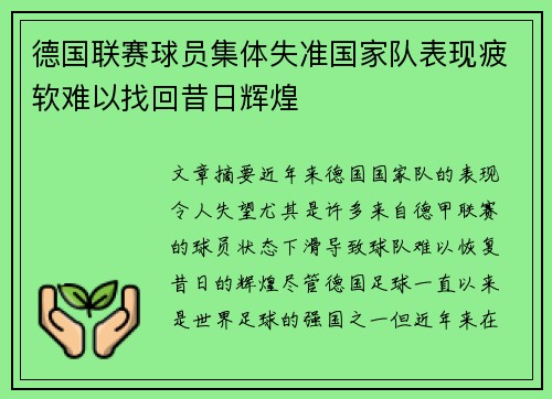 德国联赛球员集体失准国家队表现疲软难以找回昔日辉煌