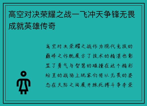 高空对决荣耀之战一飞冲天争锋无畏成就英雄传奇