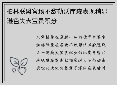 柏林联盟客场不敌勒沃库森表现稍显逊色失去宝贵积分