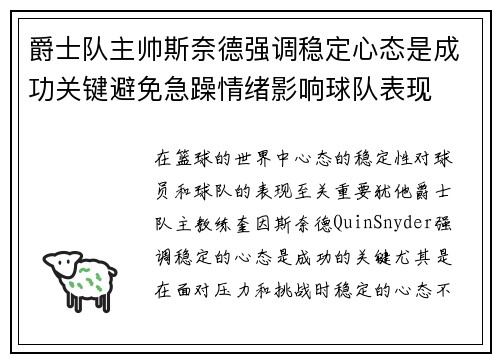 爵士队主帅斯奈德强调稳定心态是成功关键避免急躁情绪影响球队表现