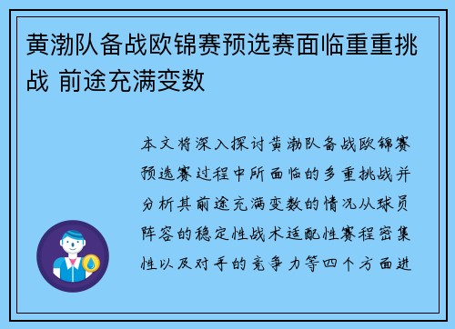黄渤队备战欧锦赛预选赛面临重重挑战 前途充满变数