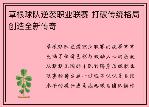 草根球队逆袭职业联赛 打破传统格局创造全新传奇