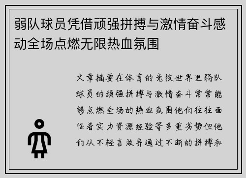 弱队球员凭借顽强拼搏与激情奋斗感动全场点燃无限热血氛围