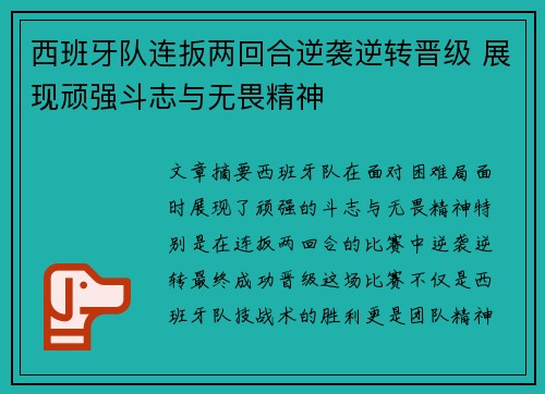 西班牙队连扳两回合逆袭逆转晋级 展现顽强斗志与无畏精神
