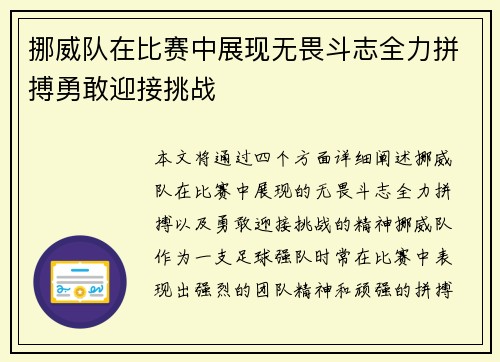 挪威队在比赛中展现无畏斗志全力拼搏勇敢迎接挑战