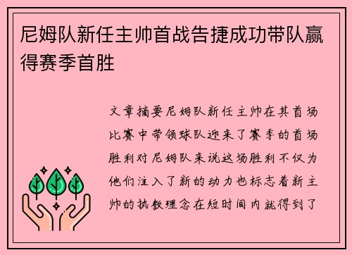 尼姆队新任主帅首战告捷成功带队赢得赛季首胜