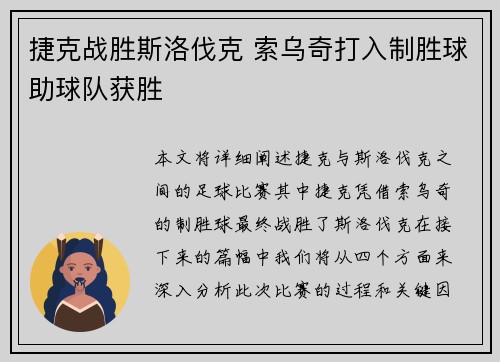 捷克战胜斯洛伐克 索乌奇打入制胜球助球队获胜