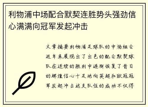 利物浦中场配合默契连胜势头强劲信心满满向冠军发起冲击