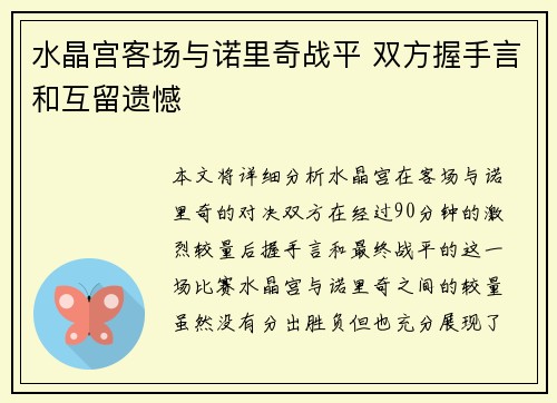 水晶宫客场与诺里奇战平 双方握手言和互留遗憾