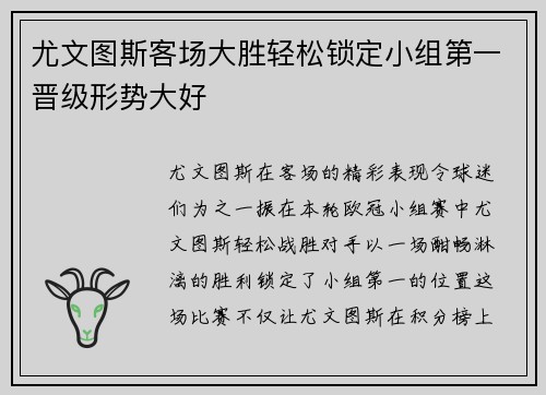 尤文图斯客场大胜轻松锁定小组第一晋级形势大好