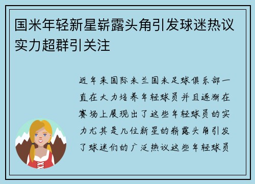 国米年轻新星崭露头角引发球迷热议实力超群引关注