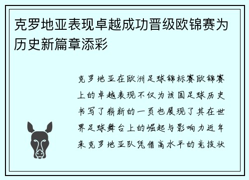 克罗地亚表现卓越成功晋级欧锦赛为历史新篇章添彩