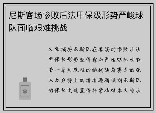 尼斯客场惨败后法甲保级形势严峻球队面临艰难挑战