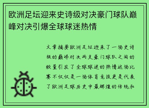 欧洲足坛迎来史诗级对决豪门球队巅峰对决引爆全球球迷热情