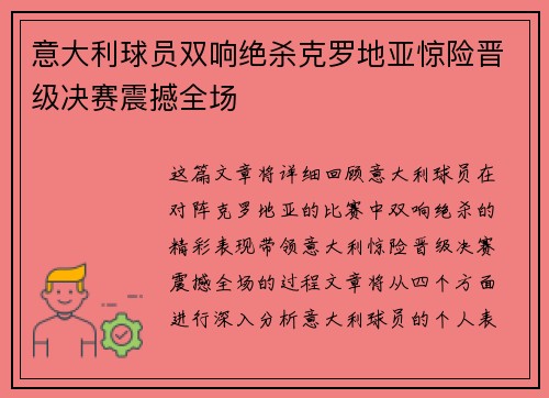 意大利球员双响绝杀克罗地亚惊险晋级决赛震撼全场