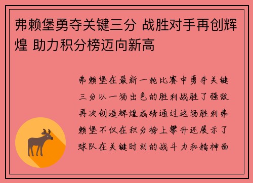 弗赖堡勇夺关键三分 战胜对手再创辉煌 助力积分榜迈向新高
