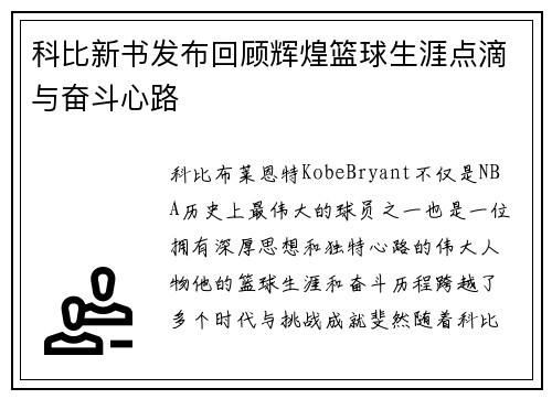 科比新书发布回顾辉煌篮球生涯点滴与奋斗心路