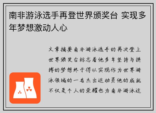 南非游泳选手再登世界颁奖台 实现多年梦想激动人心
