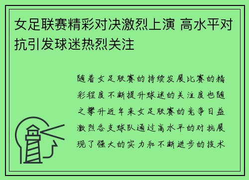 女足联赛精彩对决激烈上演 高水平对抗引发球迷热烈关注