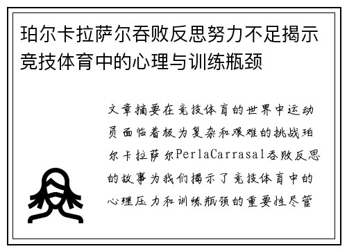 珀尔卡拉萨尔吞败反思努力不足揭示竞技体育中的心理与训练瓶颈