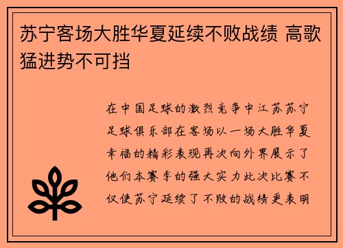 苏宁客场大胜华夏延续不败战绩 高歌猛进势不可挡