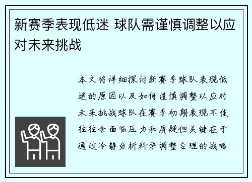 新赛季表现低迷 球队需谨慎调整以应对未来挑战