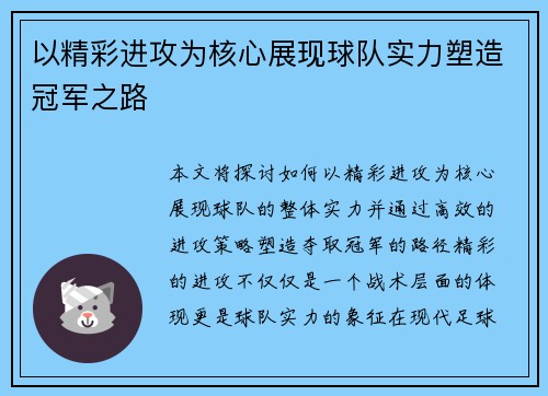 以精彩进攻为核心展现球队实力塑造冠军之路