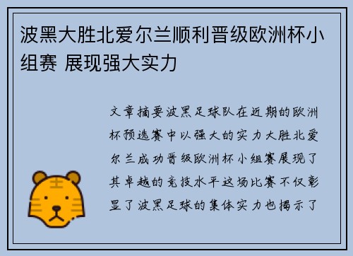 波黑大胜北爱尔兰顺利晋级欧洲杯小组赛 展现强大实力