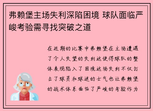 弗赖堡主场失利深陷困境 球队面临严峻考验需寻找突破之道