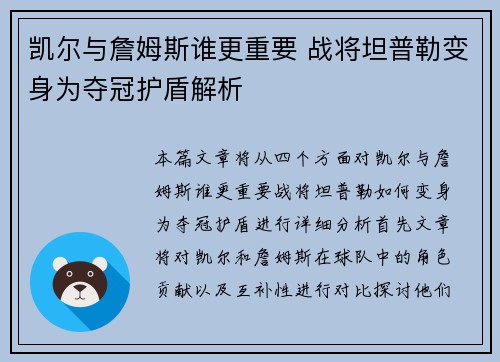 凯尔与詹姆斯谁更重要 战将坦普勒变身为夺冠护盾解析