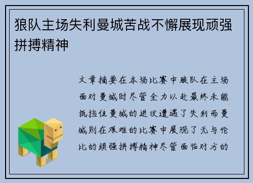 狼队主场失利曼城苦战不懈展现顽强拼搏精神