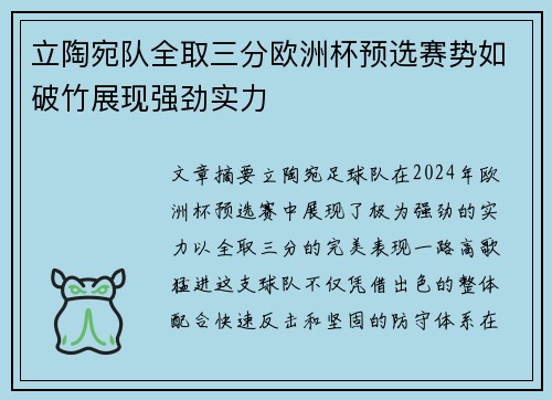 立陶宛队全取三分欧洲杯预选赛势如破竹展现强劲实力