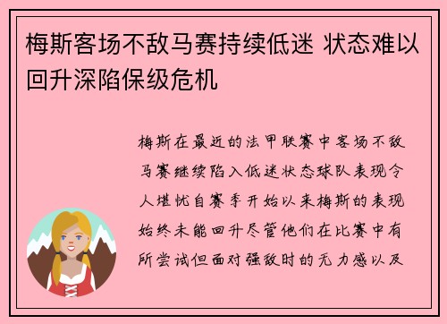 梅斯客场不敌马赛持续低迷 状态难以回升深陷保级危机