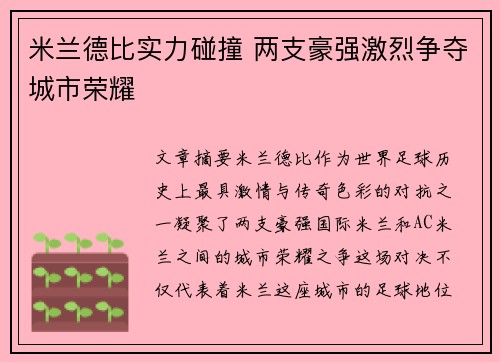 米兰德比实力碰撞 两支豪强激烈争夺城市荣耀