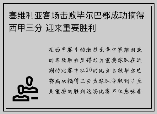 塞维利亚客场击败毕尔巴鄂成功摘得西甲三分 迎来重要胜利