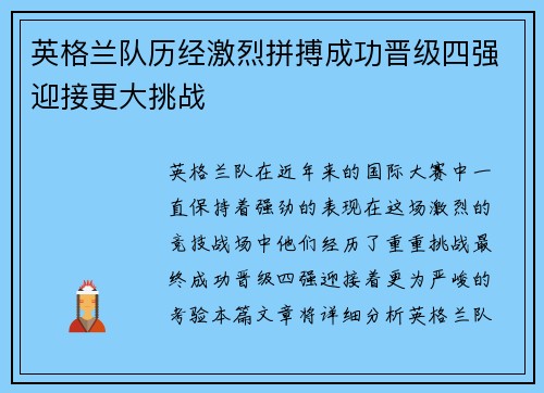 英格兰队历经激烈拼搏成功晋级四强迎接更大挑战