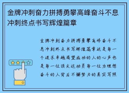 金牌冲刺奋力拼搏勇攀高峰奋斗不息冲刺终点书写辉煌篇章