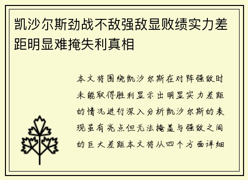 凯沙尔斯劲战不敌强敌显败绩实力差距明显难掩失利真相